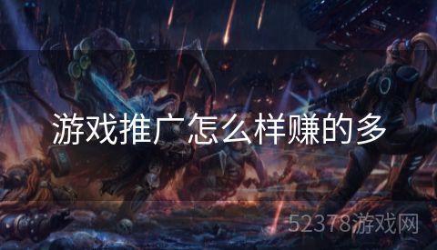 游戏推广怎么样赚的多