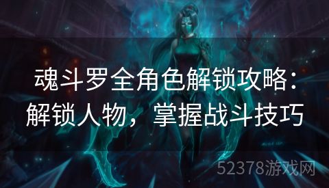 魂斗罗全角色解锁攻略：解锁人物，掌握战斗技巧