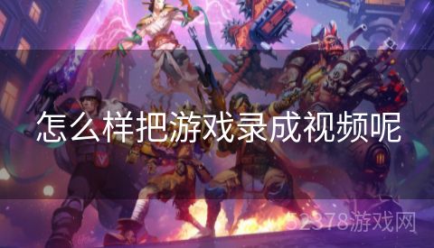 怎么样把游戏录成视频呢