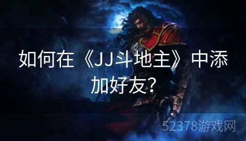 如何在《JJ斗地主》中添加好友？