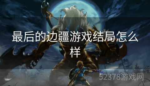 最后的边疆游戏结局怎么样
