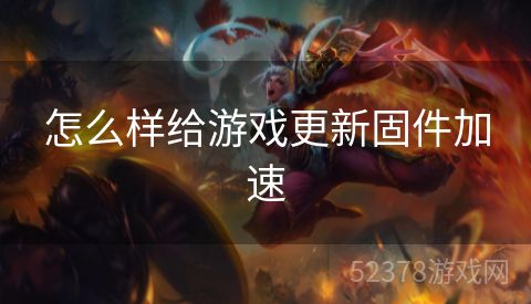 怎么样给游戏更新固件加速