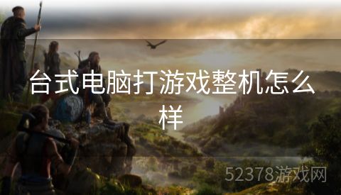台式电脑打游戏整机怎么样