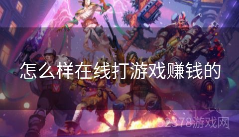 怎么样在线打游戏赚钱的