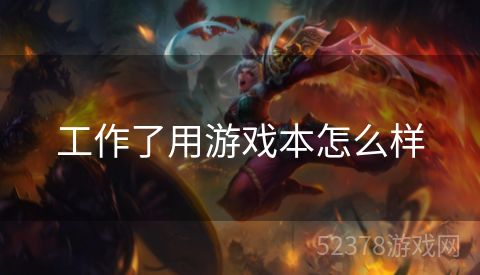 工作了用游戏本怎么样
