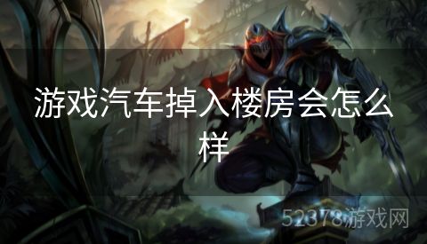 游戏汽车掉入楼房会怎么样
