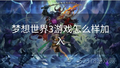 梦想世界3游戏怎么样加入