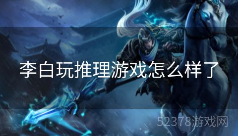 李白玩推理游戏怎么样了