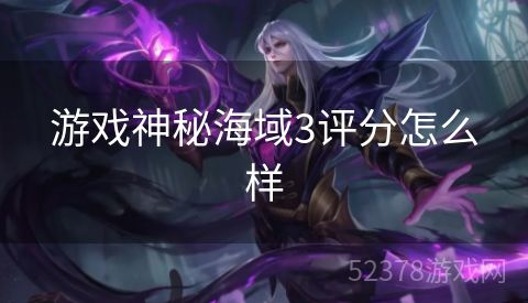 游戏神秘海域3评分怎么样