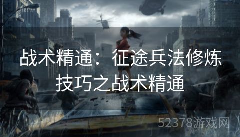 战术精通：征途兵法修炼技巧之战术精通
