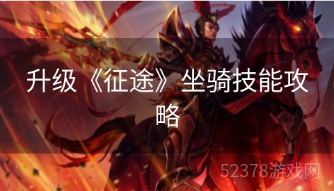 升级《征途》坐骑技能攻略