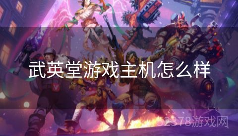武英堂游戏主机怎么样