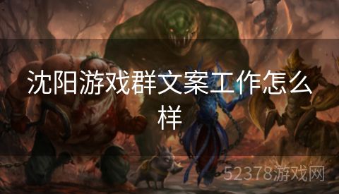 沈阳游戏群文案工作怎么样