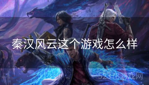 秦汉风云这个游戏怎么样