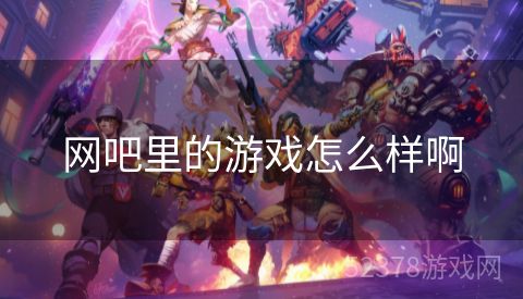 网吧里的游戏怎么样啊