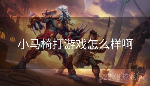 小马椅打游戏怎么样啊