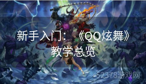 新手入门：《QQ炫舞》教学总览
