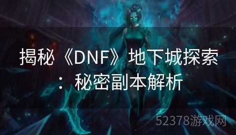 揭秘《DNF》地下城探索：秘密副本解析