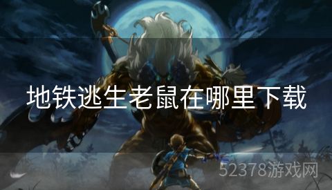 地铁逃生老鼠在哪里下载