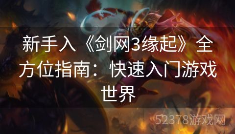 新手入《剑网3缘起》全方位指南：快速入门游戏世界