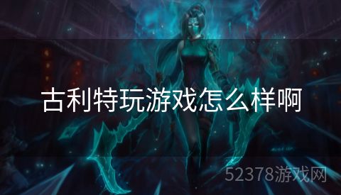 古利特玩游戏怎么样啊