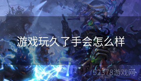 游戏玩久了手会怎么样