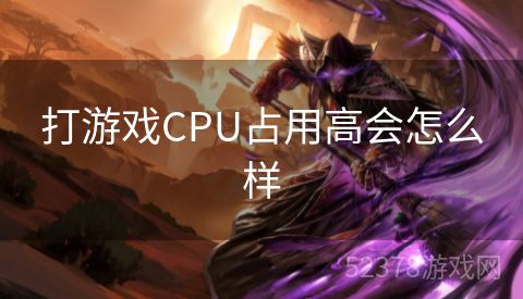 打游戏CPU占用高会怎么样