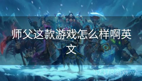 师父这款游戏怎么样啊英文
