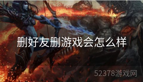 删好友删游戏会怎么样