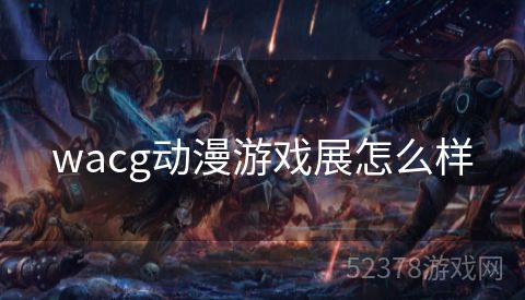 wacg动漫游戏展怎么样
