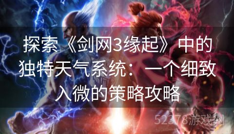 探索《剑网3缘起》中的独特天气系统：一个细致入微的策略攻略