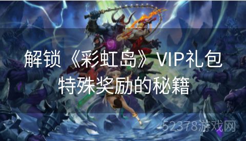 解锁《彩虹岛》VIP礼包特殊奖励的秘籍