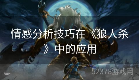 情感分析技巧在《狼人杀》中的应用