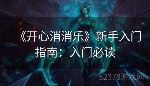 《开心消消乐》新手入门指南：入门必读