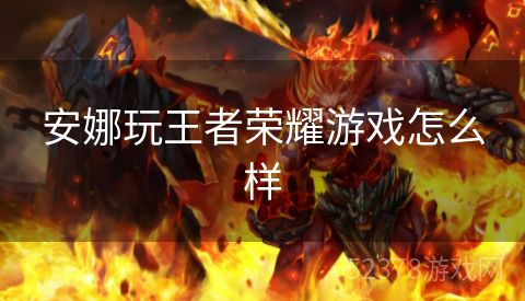 安娜玩王者荣耀游戏怎么样