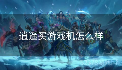 逍遥买游戏机怎么样