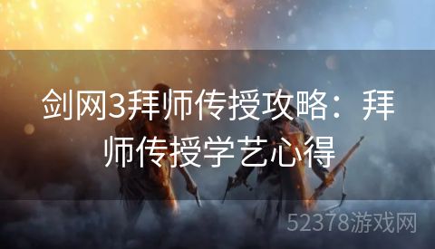 剑网3拜师传授攻略：拜师传授学艺心得