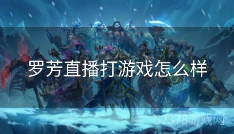罗芳直播打游戏怎么样