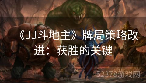 《JJ斗地主》牌局策略改进：获胜的关键