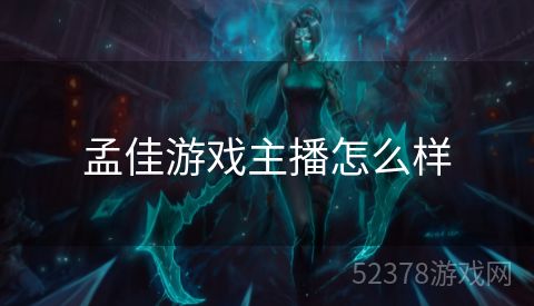 孟佳游戏主播怎么样