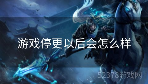 游戏停更以后会怎么样
