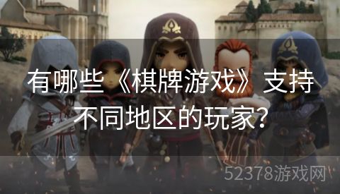 有哪些《棋牌游戏》支持不同地区的玩家？