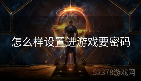 怎么样设置进游戏要密码