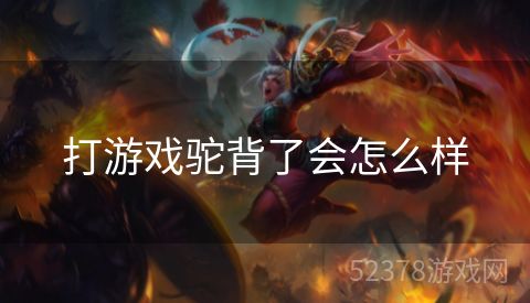 打游戏驼背了会怎么样