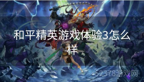 和平精英游戏体验3怎么样