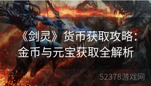  《剑灵》货币获取攻略：金币与元宝获取全解析