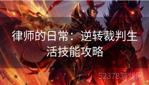 律师的日常：逆转裁判生活技能攻略