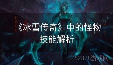  《冰雪传奇》中的怪物技能解析