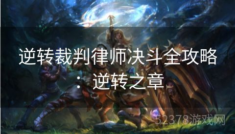 逆转裁判律师决斗全攻略：逆转之章