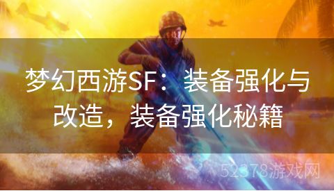 梦幻西游SF：装备强化与改造，装备强化秘籍